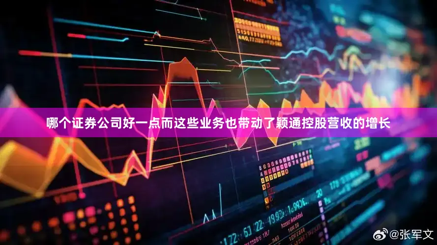 哪个证券公司好一点而这些业务也带动了颖通控股营收的增长