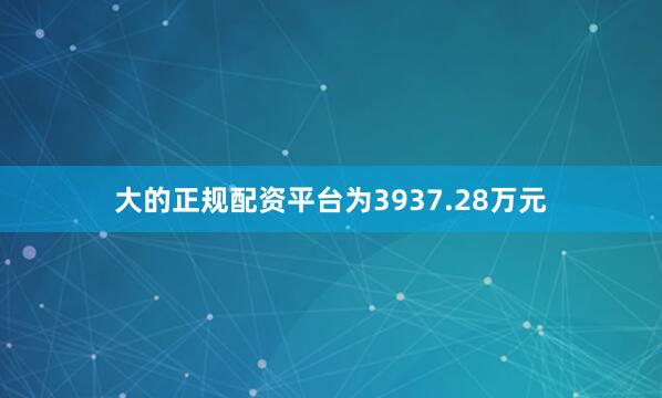 大的正规配资平台为3937.28万元