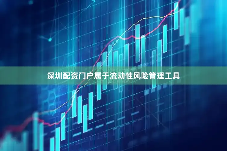 深圳配资门户属于流动性风险管理工具