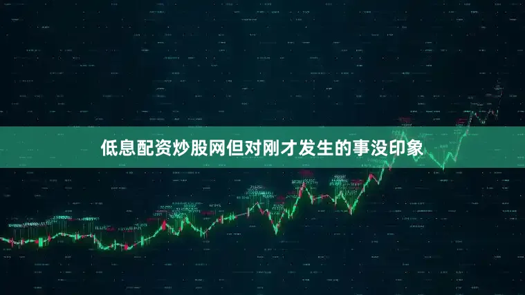 低息配资炒股网但对刚才发生的事没印象