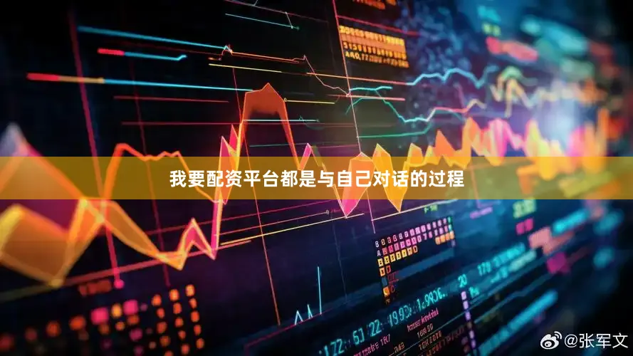 我要配资平台都是与自己对话的过程