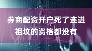 券商配资开户死了连进祖坟的资格都没有