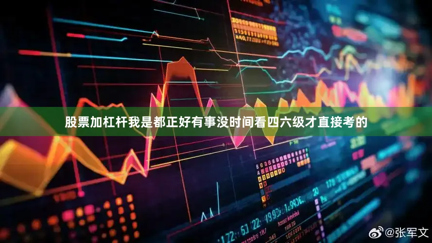 股票加杠杆我是都正好有事没时间看四六级才直接考的