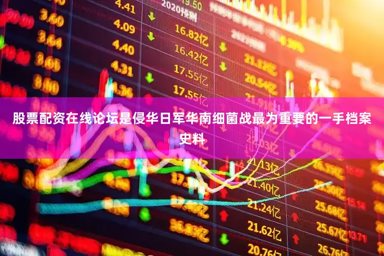 股票配资在线论坛是侵华日军华南细菌战最为重要的一手档案史料