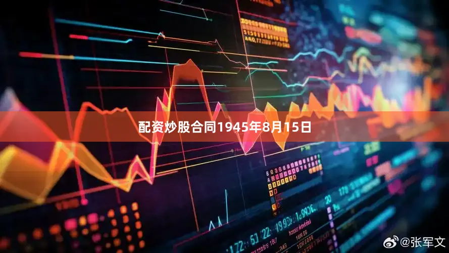 配资炒股合同1945年8月15日