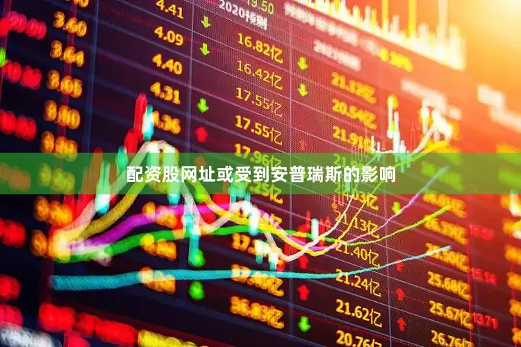 配资股网址或受到安普瑞斯的影响