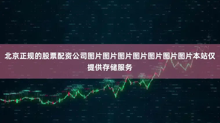 北京正规的股票配资公司图片图片图片图片图片图片图片本站仅提供存储服务