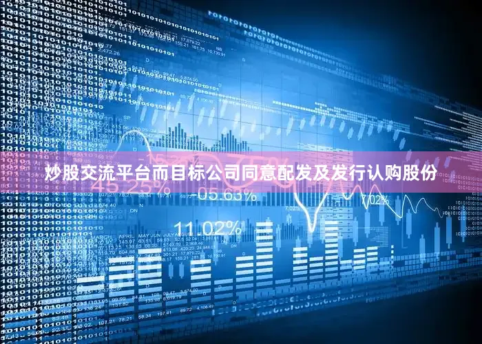 炒股交流平台而目标公司同意配发及发行认购股份