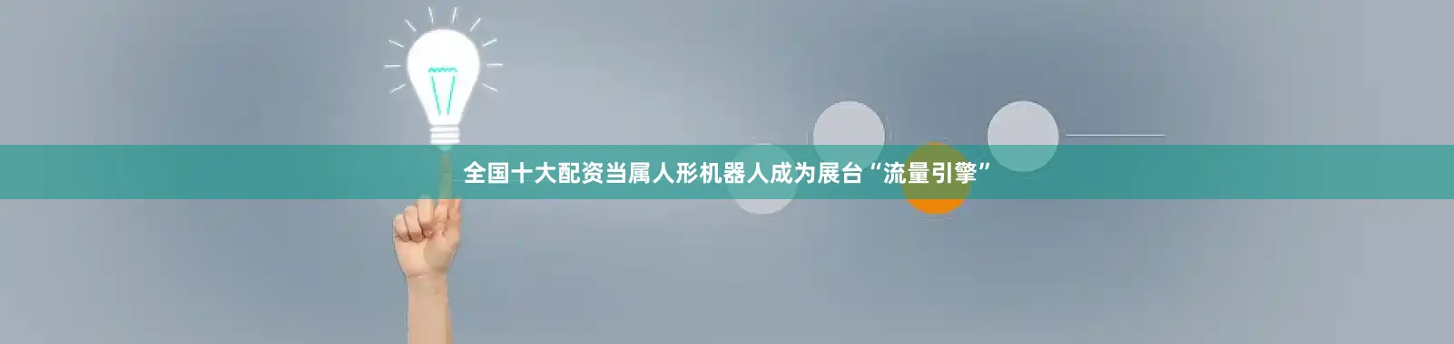全国十大配资当属人形机器人成为展台“流量引擎”