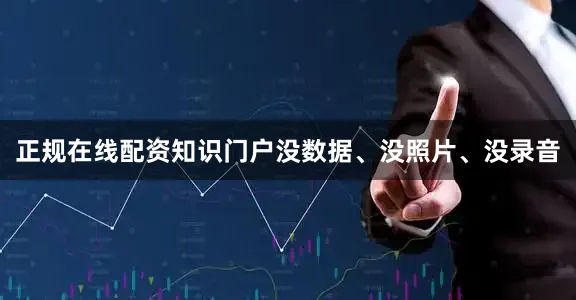 正规在线配资知识门户没数据、没照片、没录音