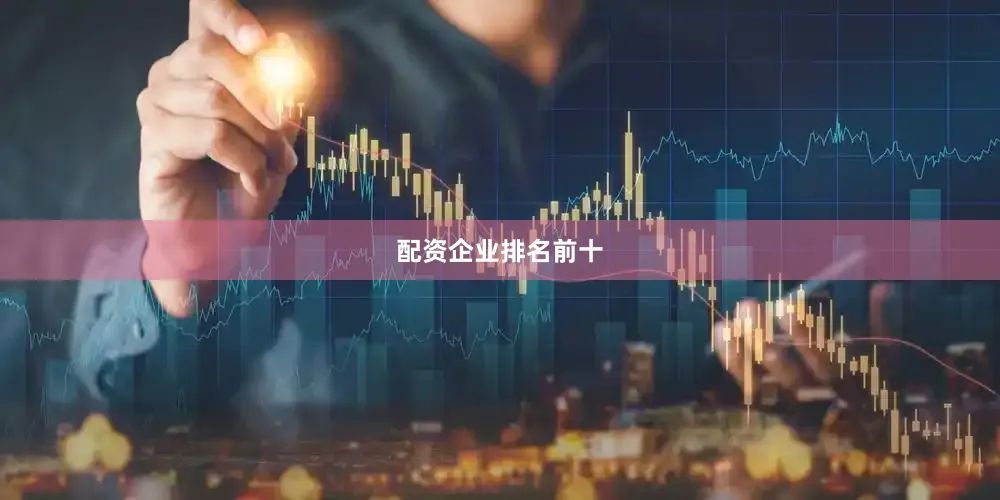 配资企业排名前十