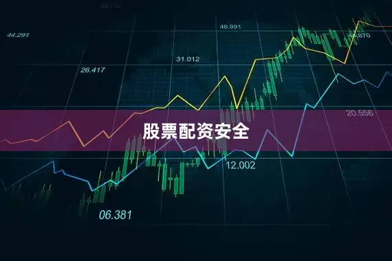 股票配资安全