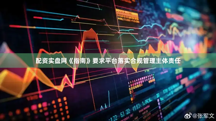 配资实盘网《指南》要求平台落实合规管理主体责任