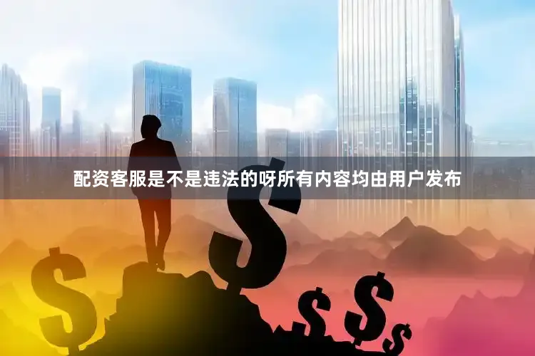 配资客服是不是违法的呀所有内容均由用户发布