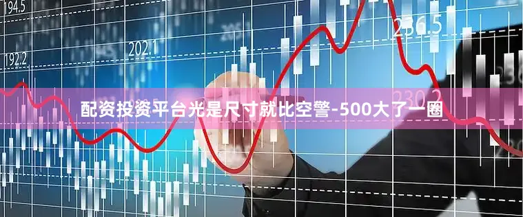 配资投资平台光是尺寸就比空警-500大了一圈