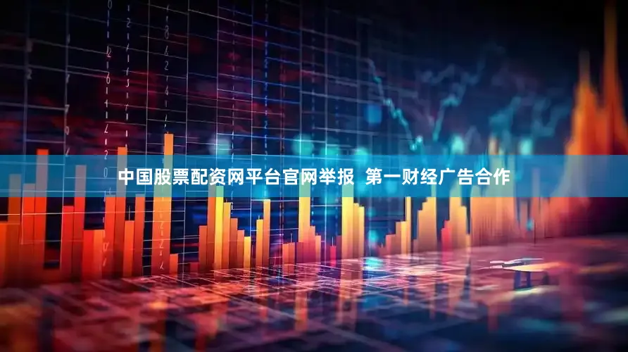 中国股票配资网平台官网举报  第一财经广告合作