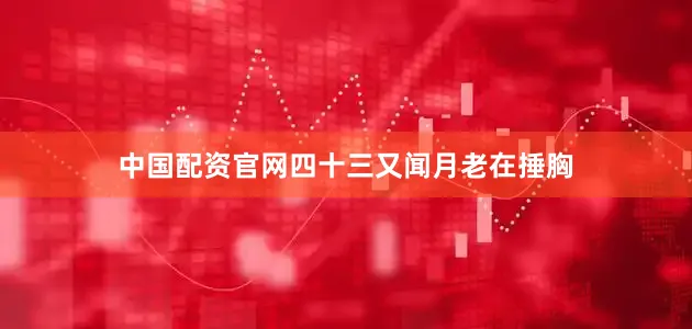 中国配资官网四十三又闻月老在捶胸