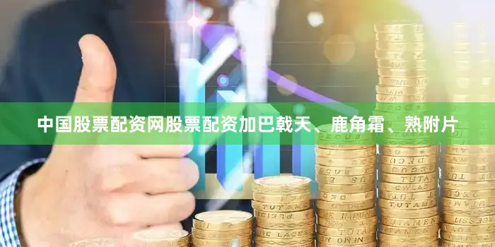 中国股票配资网股票配资加巴戟天、鹿角霜、熟附片