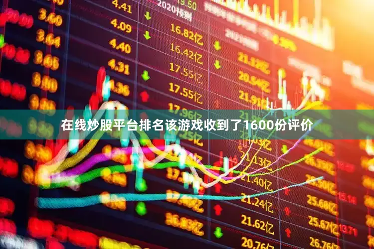 在线炒股平台排名该游戏收到了1600份评价