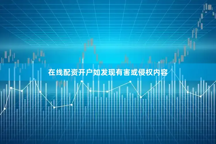 在线配资开户如发现有害或侵权内容