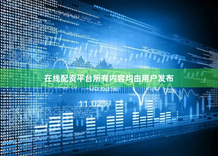 在线配资平台所有内容均由用户发布