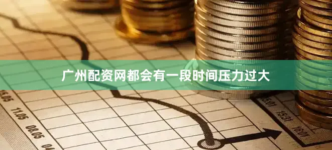 广州配资网都会有一段时间压力过大