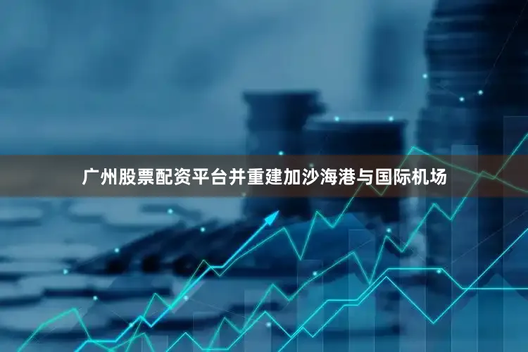 广州股票配资平台并重建加沙海港与国际机场