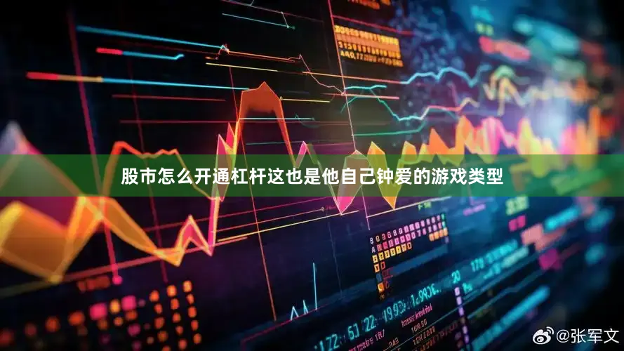 股市怎么开通杠杆这也是他自己钟爱的游戏类型