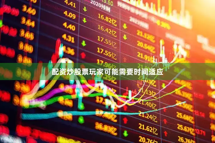 配资炒股票玩家可能需要时间适应