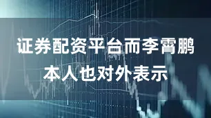 证券配资平台而李霄鹏本人也对外表示