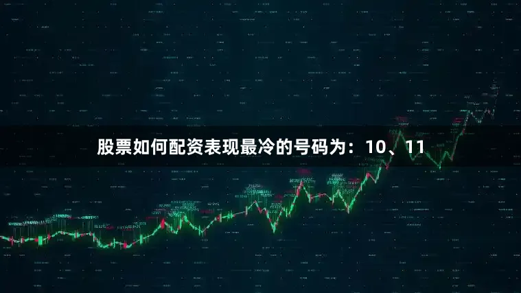 股票如何配资表现最冷的号码为：10、11