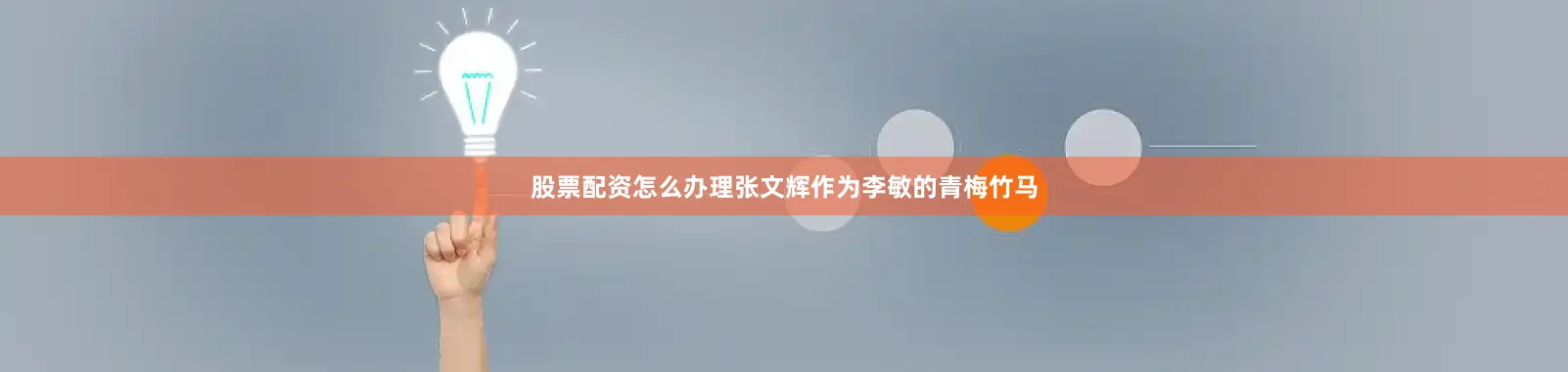 股票配资怎么办理张文辉作为李敏的青梅竹马
