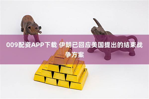 009配资APP下载 伊朗已回应美国提出的结束战争方案